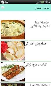 3442 عالمطبخ ليبى من مطابخ متميزة فعمل اكلات ذات طعم و نكهة خاصة وخصوصا فحلويات. Ø³Ø­ÙˆØ± Ø±Ù…Ø¶Ø§Ù† 1 4 Apk Download Android Lifestyle Apps