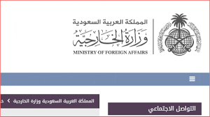 شروط طلب زيارة عائلية من وزارة الخارجية السعودية الخديوي