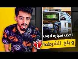 طفولة مجرم قيمز سرقت سياره ابوي youtube