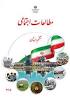 نتیجه تصویری برای دانلود سوالات درس 9 مطالعات اجتماعی ششم دبستان