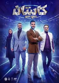 داوران برنامه کاپیتان