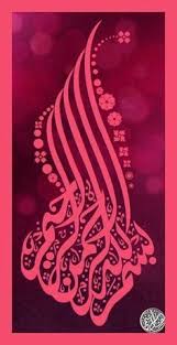 Islamic Calligraphy Bismillah Ir Rahman Ir Rahim Bismillahir Rahmanir Rahim Islamic Art Calligraphy Islamic Calligraphy Islamic Art Pattern