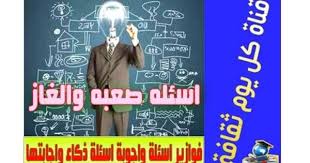فوازير اسئلة واجوبة اسئلة ذكاء واجابتها اسئله صعبه الغاز لعبة