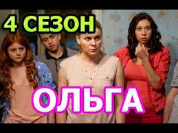 Olga 4 Sezon 1 Seriya Data Vyhoda Anons Soderzhanie Youtube