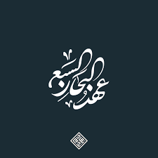 لوجو عهد البحار السبع Logodesign In 2020 Calligraphy Arabic Calligraphy Typography