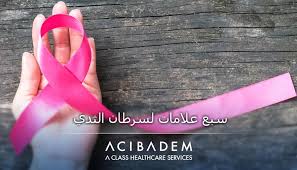 7 علامات لسرطان الثدي إياك أن ت همليها النهار