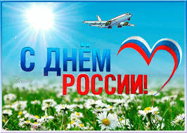 Поздравляем всех с днем нашей родины — с днем россии! Animirovannaya Otkrytka S Dnem Rossii