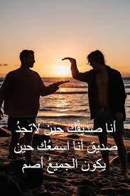 كلام عن الصداقة 2020 عبارات صور الصديق وقت الضيق اليوم الإخباري