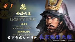 長宗 我 部 元 親 信長 の 野望