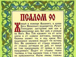 Pravoslavnye Psalmy Tekst Molitv Kak I Kogda Chitat