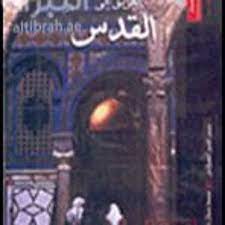 أوقفت أنثى دب حركة المرور بالكامل خلال محاولتها مساعدة أشبالها الأربعة من الوصول إلى الجانب الآخر من الطريق، للبقاء على قيد الحياة، في مشهد غير مألوف. Way To Jerusalem Ø§Ù„Ø·Ø±ÙŠÙ‚ Ø¥Ù„Ù‰ Ø§Ù„Ù‚Ø¯Ø³ Ø´Ù…Ø³ Ø§Ù„Ø¯ÙŠÙ† Ø§Ù„ÙƒÙŠÙ„Ø§Ù†ÙŠ ÙˆÙ…Ø­Ù…Ø¯ Ø¬Ù…Ø§Ù„ Ø¨Ø§Ø±ÙˆØª 1 4 By Sisters4alaqsa