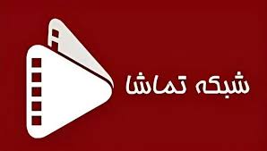 شبکه تماشا امروز ۲ مهر + جدول پخش