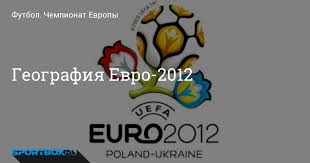 Чемпионат европы по футболу 2012 года. Geografiya Evro 2012