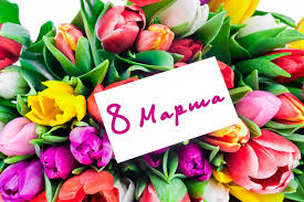Дорогие и прекрасные коллеги, поздравляем вас с 8 марта! Pozdravleniya S 8 Marta Otkrytki Stihi I Proza 40 Kartinok