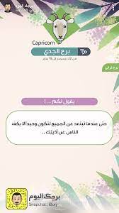 pin by بثينة الكواري on برج الجدي capricorn horoscope snapchat