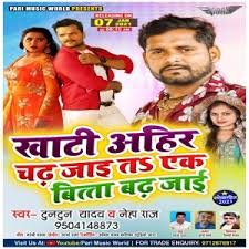 This film is directed by dhananjay tiwari, producer by nri ram sharma and gaya raj. Khati Ahir Chadh Jai Ta 1 Bita Badh Jai Tuntun Yadav Neha Raj Mp3 Songs Khati Ahir Chadh Jai Ta Ek Bita Badh Jai Tuntun Yadav 2021 Mp3 Songbhojpuri Album