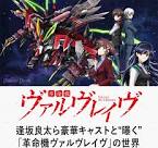 革命機ヴァルヴレイヴ