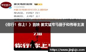 你行！你上！》首映姜文猛夸马丽于和伟等主演- 飞驰娱乐·(中国区 ...