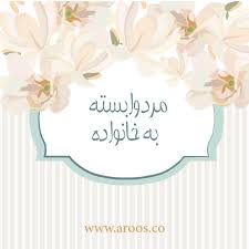 مرد شوهر وابسته به خانواده علایم وابستگی چطور باید وابستگی همسرتان را کم کنید