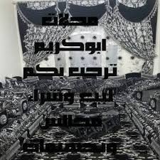 الحراج الصافيه يعلن محلات ابوكريم بيع شراء جميع الاثاث فيسبوك