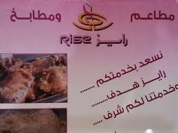 مطعم رايز Mansooraljomaei Twitter