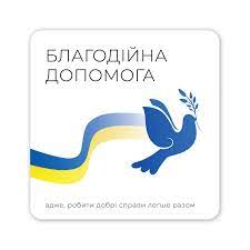 Благодійна допомога на суму 20 грн