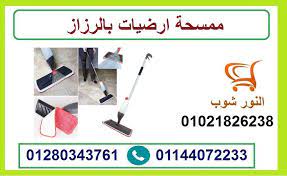 ممسحة ارضيات بالرزاز