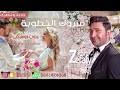 اما اذا اردت السماع اولا اسمع من الجدول الاسود على يمين الصفحة. Ø§Ù†Ø´ÙŠØ¯ Ù„Ø®Ø·ÙˆØ¨Ù‡ Ø¨Ø¯ÙˆÙ† Ù…ÙˆØ³ÙŠÙ‚ÙŠ Mp3