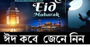 The year 2021 is a common year,. Eid Ul Fitr 2021 In Bangladesh Eid 2021 Date All Education Result