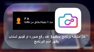 حل مشكلة برنامج Infltr عند رفع صوره او فيديو لسناب يظهر اسم البرنامج Youtube