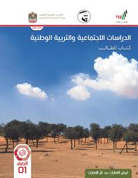 الدراسات الإجتماعية والتربية الوطنية كتاب الطالب الفصل الدراسي الثالث 2019 2020 للصف الأول ملفاتي