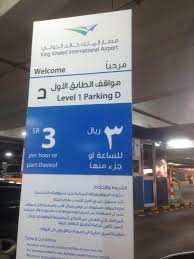 مطار الملك خالد الدولي في الرياض يرفع ايجار المواقف نقاش بدائل البوابة الرقمية Adslgate
