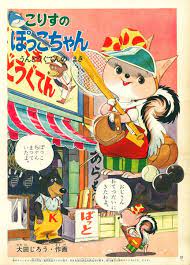 feh yes vintage manga tobyluigi 太田じろう こりすのぽっこちゃん うんどうぐてんのまき 日本美術 昭和 レトロ ポスター キュートなアート