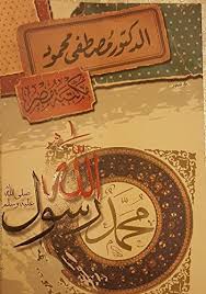 أمة الدعوة، ولهم النار يوم القيامة لعدم إيمانهم به صلى الله عليه وسلم، إلا من لم تبلغه دعوته ولم. Ù…Ø­Ù…Ø¯ Ø±Ø³ÙˆÙ„ Ø§Ù„Ù„Ù‡ ØµÙ„Ù‰ Ø§Ù„Ù„Ù‡ Ø¹Ù„ÙŠÙ‡ ÙˆØ³Ù„Ù… Muhammad Is The Messenger Of Allah Peace Be Upon Him Ù…ØµØ·ÙÙ‰ Ù…Ø­Ù…ÙˆØ¯ Mustafa Mahmoud 9789771117452 Amazon Com Books