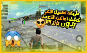 هكر كشف أماكن الأعداء في لعبة pubg mobile. ÙÙÙ ÙØ´Ù Ø§ÙØ§ÙÙ Ø¨Ø¨Ø¬Ù ÙØ§ÙØª