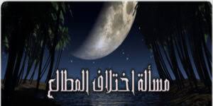 تشير التقارير إلى ان رؤية هلال شهر رمضان المبارك 1442 هـ مساء الإثنين 12 أبريل في أفق المنطقة، غير ممكنة بالعين المجردة وكذا بواسطة التلسكوب، وستكون الرؤية ممكنة بالتلسكوب مع صفاء الجو وذلك في غرب وجنوب القارة. Ø§Ø®ØªÙ„Ø§Ù Ø§Ù„Ù…Ø·Ø§Ù„Ø¹ ÙÙŠ Ø±Ø¤ÙŠØ© Ø§Ù„Ù‡Ù„Ø§Ù„ Ø¨Ù‚Ø¹Ø© Ø£Ù…Ù„