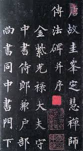 圭峰禅师碑 定慧禅师碑 全称 唐故圭峰定慧师传法碑 亦称 圭峰碑 唐大中九年 八五五 十月立 裴休撰并书 柳公权篆额 碑现存陕西户县草堂寺 碑高282cm 宽134cm 正书 三十六行 行六十五字 额篆书九字 此碑笔笔谨严 清劲潇洒 结构尤为精密 取法于