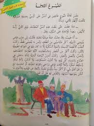 قراءتي المستوى الرابع الشيوخ الثلاثة 001 Learning Arabic Teach Arabic Arabic Lessons