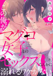 この俺が、マグロ女子とのセックスなんかに溺れるワケがない。（８） (メルト) by 西臣匡子 | Goodreads