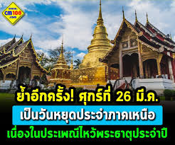 ชาวเชียงใหม่แห่เข้าวัดทำบุญพระธาตุ ที่วัดพระสิงห์วรมหาวิหาร ส่วน จ.แพร่ จัดงานที่วัดพระธาตุช่อแฮฯ ตามที่รัฐบาลประกาศให้ 26 มี.ค. Bv9ymezf1ehg8m