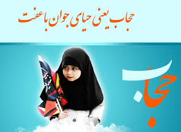 Image result for ‫حیا و حجاب‬‎