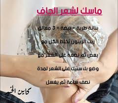 ماسك لشعر الجاف والمتقصف