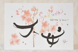春柄ポストカード 桜 花 イラスト 絵手紙 書道 アート