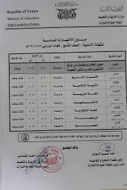 جدول الاختبارات للصف التاسع في اليمن 2020 برنامج امتحان شهادة التعليم الأساسي