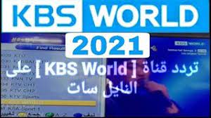 Alternative to gulf arab news channels such as al jazeera (qatar) or al arabiya (saudi arabia). Ø¬Ø¯ÙŠØ¯ ØªØ±Ø¯Ø¯ Ù‚Ù†Ø§Ø© ÙƒÙŠ Ø¨ÙŠ Ø§Ø³ ÙˆÙˆØ±Ù„Ø¯ Kbs World 2021 Ù„Ù…ØªØ§Ø¨Ø¹Ø© Ø§Ù„Ù…Ø³Ù„Ø³Ù„Ø§Øª Ø§Ù„ÙƒÙˆØ±ÙŠØ© ÙˆØ§Ù„Ø£ØºØ§Ù†ÙŠ Ø§Ù„Ø¬Ø¯ÙŠØ¯Ø© ÙˆØ§Ù„Ù‚Ø¯ÙŠÙ…Ø© Youtube