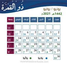 خدمة تحويل التاريخ محول التاريخ، خدمة مميزه جداً لتحويل التاريخ من الهجري إلى الميلادي او العكس، بكل دقة. Ø§Ù„ØªÙ‚ÙˆÙŠÙ… Ø§Ù„Ù‡Ø¬Ø±ÙŠ 1442 ÙˆØ§Ù„Ù…ÙŠÙ„Ø§Ø¯ÙŠ 2021 Pdf ÙˆØªÙ‚ÙˆÙŠÙ… Ù¢Ù Ù¢Ù¡ Ù‡Ø¬Ø±ÙŠ ÙˆÙ…ÙŠÙ„Ø§Ø¯ÙŠ Ù…Ø¹ Ø§Ù„Ù…Ù†Ø§Ø³Ø¨Ø§Øª