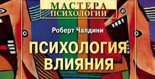 тацунари иота она не объясняет он не догадывается читать онлайн Robert Chaldini Psihologiya Vliyaniya Recenziya Psihologiya Effektivnoj Zhizni Onlajn Zhurnal