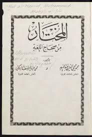 تحميل كتاب المختار من صحاح اللغة Pdf مكتبة نور لتحميل الكتب الإلكترونية