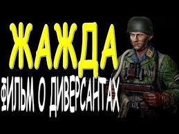 фильм вторжение 2018 смотреть онлайн бесплатно в хорошем качестве Film O Diversantah Zhazhda Film O Vojne 1941 45 Goda Premera 2019 Youtube V 2020 G Filmy Vojna Snajpery