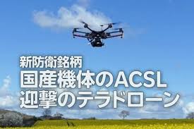 なぜ今、防衛ドローンなのか？ACSLとテラドローンの動向を探る